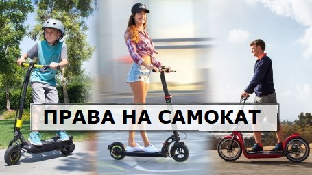 права на самокат